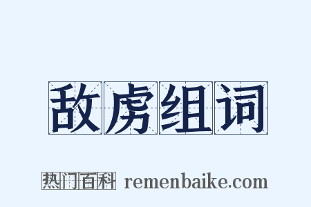 敌虏组词是什么意思的图片